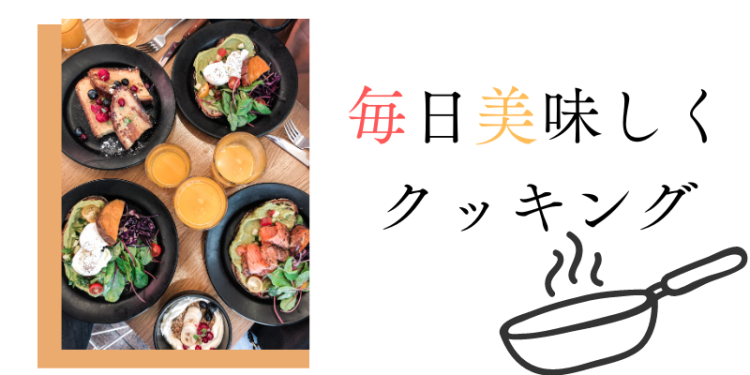 cook 今日なに作ろ？